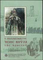 Ὁ πολυθαύμαστος Ὁσιος Κούξα τῆς Ὁδησσοῦ