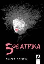 5 θεατρικά 