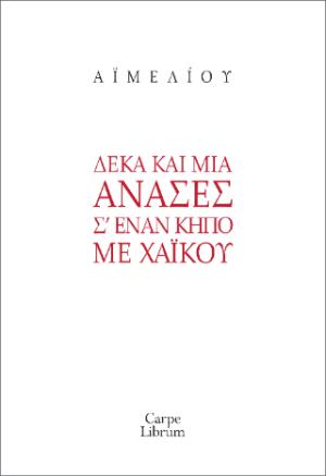 Δέκα και μία ανάσες σ’ έναν κήπο με χαϊκού