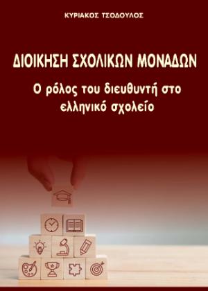 Διοίκηση σχολικών μονάδων