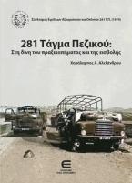 281 Τάγμα Πεζικού: Στη Δίνη του Πραξικοπήματος και της Εισβολής