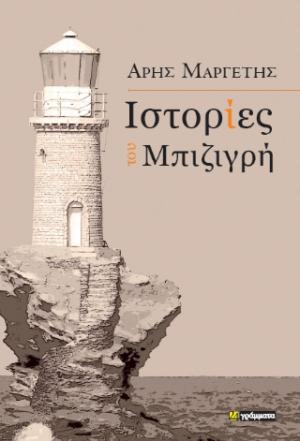 Ιστορίες του Μπιζιγρή