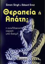 Θεραπεία ή απάτη;