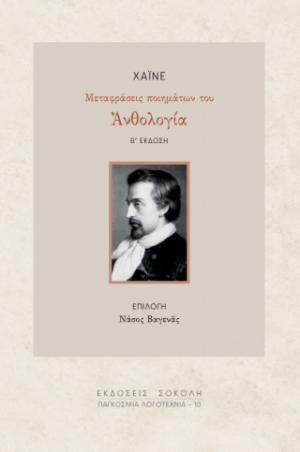 Χάινε: μεταφράσεις ποιημάτων του