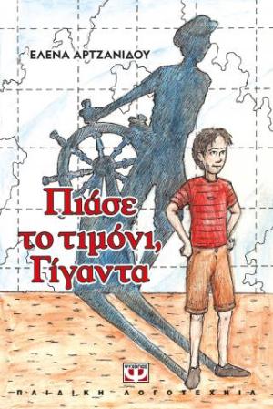 Πιάσε το τιμόνι, γίγαντα - Νέα έκδοση