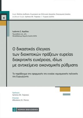 Ο δικαστικός έλεγχος των διοικητικών πράξεων ευρείας διακριτικής ευχέρειας ,ιδίως με αντικείμενο οικονομικής ρύθμισης