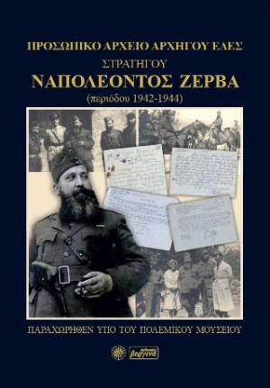 Προσωπικό αρχείο Αρχηγού ΕΔΕΣ Στρατηγού Ναπολέοντος Ζέρβα (περιόδου 1942-1944)