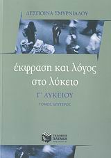 Έκφραση και λόγος στο λύκειο, Γ΄ λυκείου