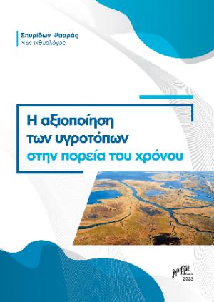 Η αξιοποίηση των υγροτόπων στην πορεία του χρόνου