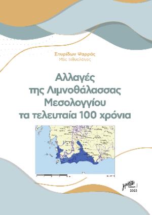 Αλλαγές της λιμνοθάλασσας Μεσολογγίου τα τελευταία 100 χρόνια