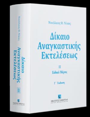 Δίκαιο αναγκαστικής εκτελέσεως ΙΙ Ειδικό Μέρος