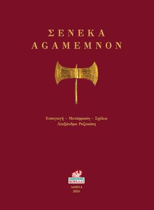 Σενέκα Agamemnon