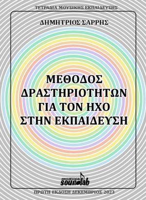 Μέθοδος δραστηριοτήτων για τον ήχο στην εκπαίδευση