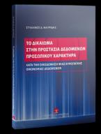 Το δικαίωμα στην προστασία δεδομένων προσωπικού χαρακτήρα κατά την οικοδόμηση μιας Ευρωπαϊκής Οικονομίας Δεδομένων