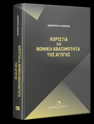 Αοριστία και Νομική Αβασιμότητα της Αγωγής