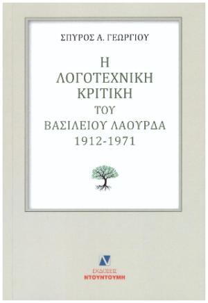 Η ΛΟΓΟΤΕΧΝΙΚΗ ΚΡΙΤΙΚΗ ΤΟΥ ΒΑΣΙΛΕΙΟΥ ΛΑΟΥΡΔΑ 1912-1971