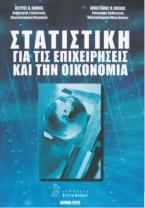 Στατιστική για τις επιχειρήσεις και την οικονομία