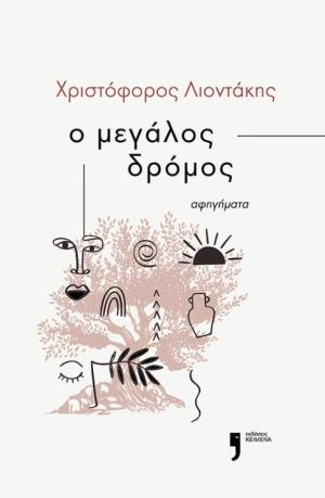 Ο μεγάλος δρόμος