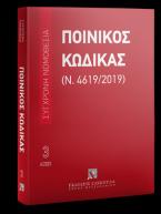 Ποινικός Κώδικας (Ν. 4619/2019) Ιούνιος 2023