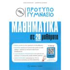 ΠΡΟΤΥΠΟ ΓΥΜΝΑΣΙΟ ΜΑΘΗΜΑΤΙΚΑ ΣΕ 20 ΕΠΑΝΑΛΗΠΤΙΚΑ ΜΑΘΗΜΑΤΑ