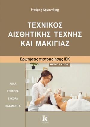 Τεχνικός Αισθητικής Τέχνης και Μακιγιάζ Ερωτήσεις πιστοποίησης ΙΕΚ νέου τύπου