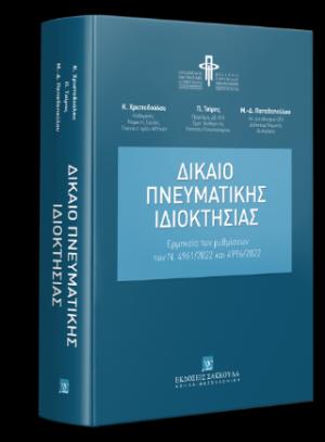 Δίκαιο Πνευματικής Ιδιοκτησίας - Ερμηνεία των ρυθμίσεων των Ν. 4961/2022 και 4996/2022