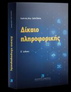 Δίκαιο πληροφορικής - 5η έκδοση