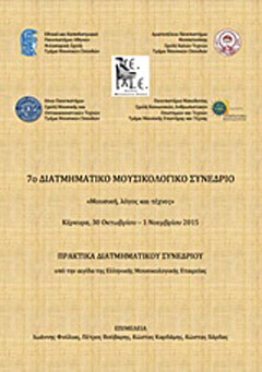 7ο Διατμηματικό μουσικολογικό συνέδριο: Μουσική, λόγος και τέχνες