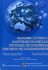 Οικονομικά συστήματα, αναπτυξιακές πολιτικές και στρατηγικές των επιχειρήσεων στην εποχή της παγκοσμιοποίησης