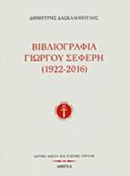 Βιβλιογραφία Γιώργου Σεφέρη (1922-2016)