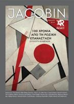 Jacobin: 100 χρόνια από τη Ρωσική Επανάσταση