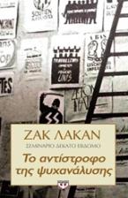 Το αντίστροφο της ψυχανάλυσης - σεμινάριο 17