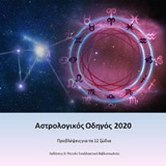 Αστρόλογικός οδηγός 2020