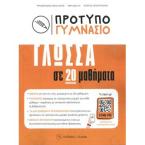 ΠΡΟΤΥΠΟ ΓΥΜΝΑΣΙΟ – ΓΛΩΣΣΑ ΣΕ 20 ΜΑΘΗΜΑΤΑ