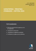 ΚΑΤΑΣΤΑΤΙΚΑ - ΠΡΑΚΤΙΚΑ - ΣΥΜΒΑΣΕΙΣ – ΕΝΤΥΠΑ 2024