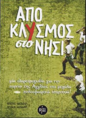 Αποκλυσμός στο νησί