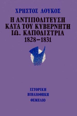 Η αντιπολίτευση κατά του κυβερνήτη Ιω. Καποδίστρια