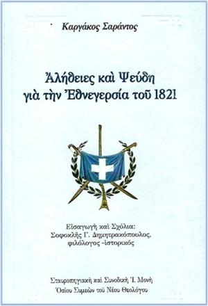 Ἀλήθειες καί ψεύδη γιά τήν Εθνεγερσία τοῦ 1821