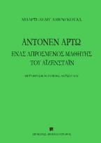 Αντονέν Αρτώ, ένας απρόσμενος μαθητής του Αϊζενστάιν