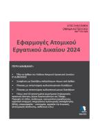 Εφαρμογές ατομικού εργατικού δικαίου 2024