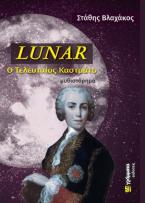 Lunar: Ο τελευταίος καστράτο