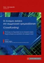 Οι έννομες σχέσεις στη συμμετοχική χρηματοδότηση (Crowdfunding)