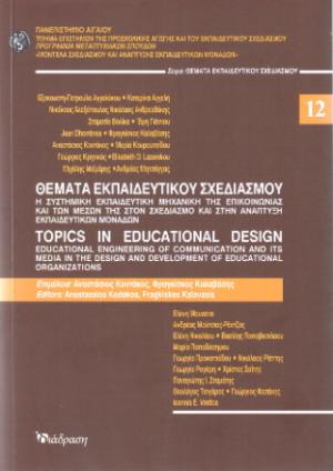 Θέματα Εκπαιδευτικού Σχεδιασμού - Τόμος 12