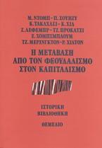 Η μετάβαση από τον φεουδαλισμό στον καπιταλισμό