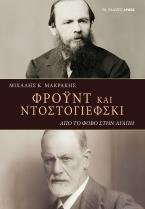 Φρόυντ και Ντοστογιέφσκι. Από τον φόβο στην αγάπη