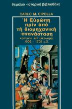 Η Ευρώπη πριν από τη βιομηχανική επανάσταση