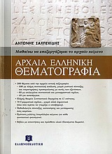 Αρχαία ελληνική θεματογραφία