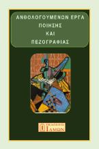 Ανθολογούμενων έργα ποίησης και πεζογραφίας