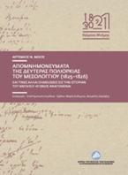 Απομνημονεύματα της δευτέρας πολιορκίας του Μεσολογγίου (1825-1826)