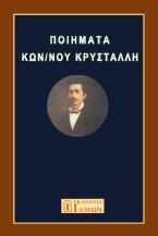 Ποιήματα Κων/νου Κρυστάλλη